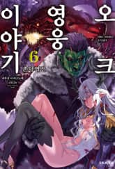 오크 영웅 이야기 표지 이미지