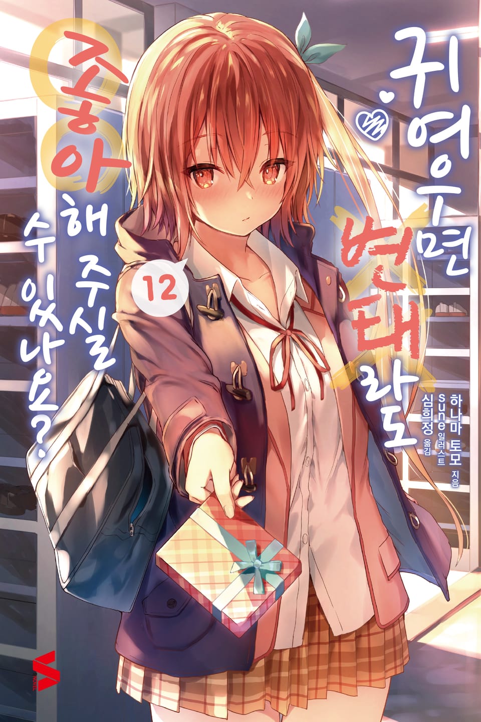 귀여우면 변태라도 좋아해 주실 수 있나요? 12권