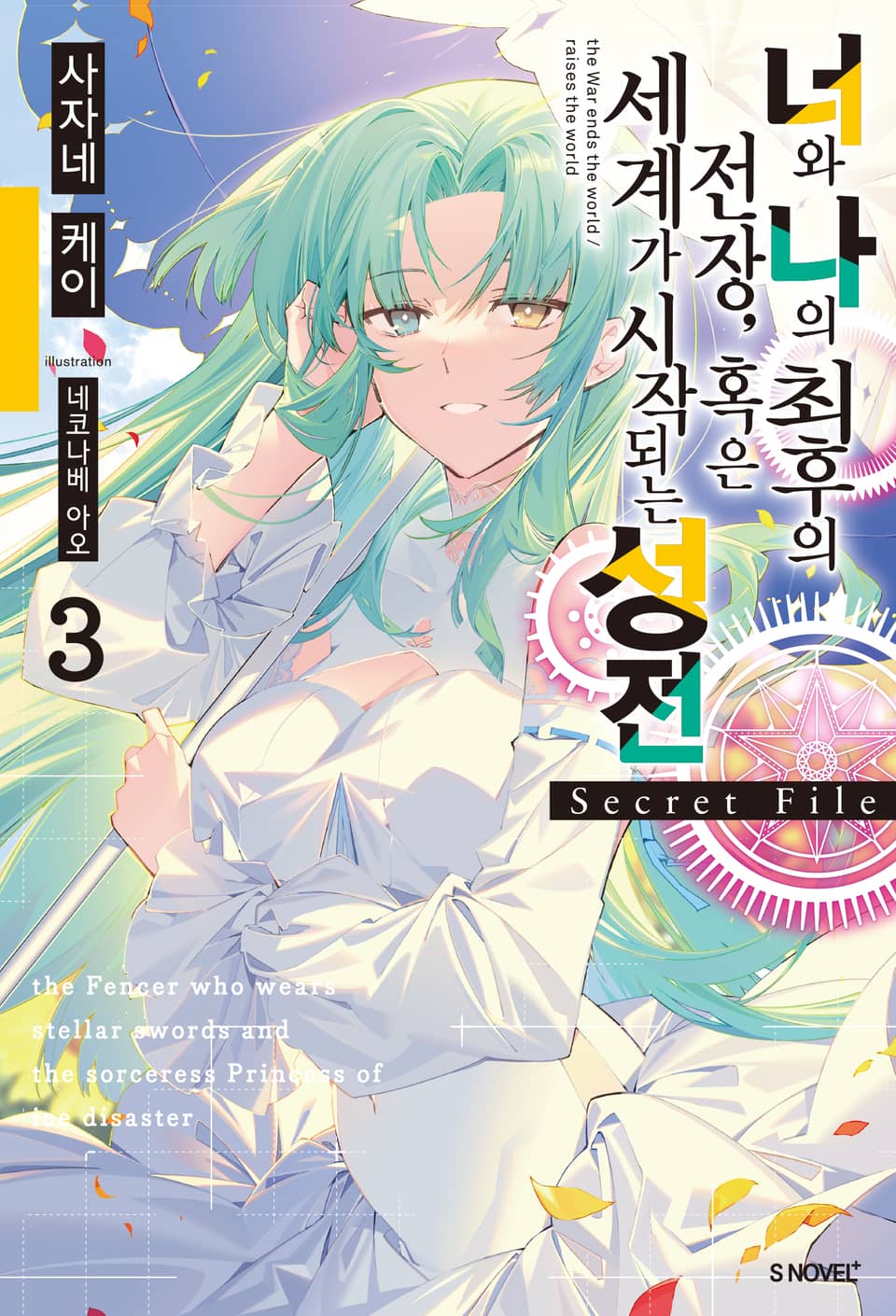 너와 나의 최후의 전장, 혹은 세계가 시작되는 성전 Secret File 3권