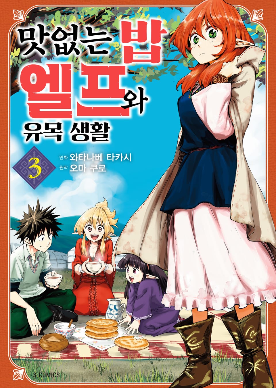 맛없는 밥 엘프와 유목 생활 3권