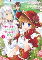 [코믹] 악역 영애의 부하 노릇은 그만두려고 합니다 표지 이미지