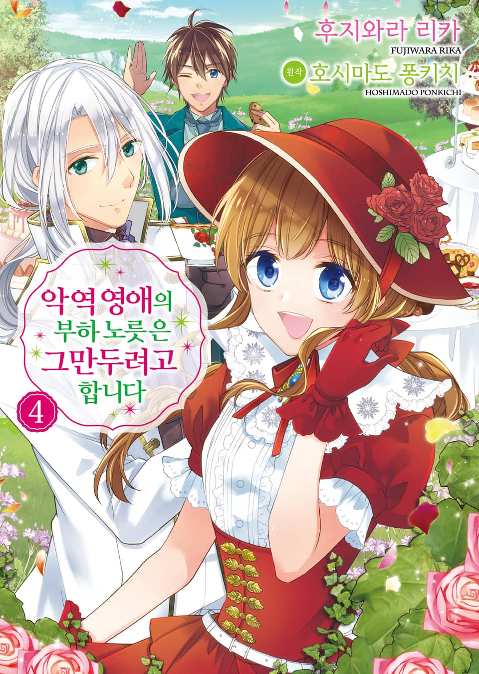 [코믹] 악역 영애의 부하 노릇은 그만두려고 합니다 4권