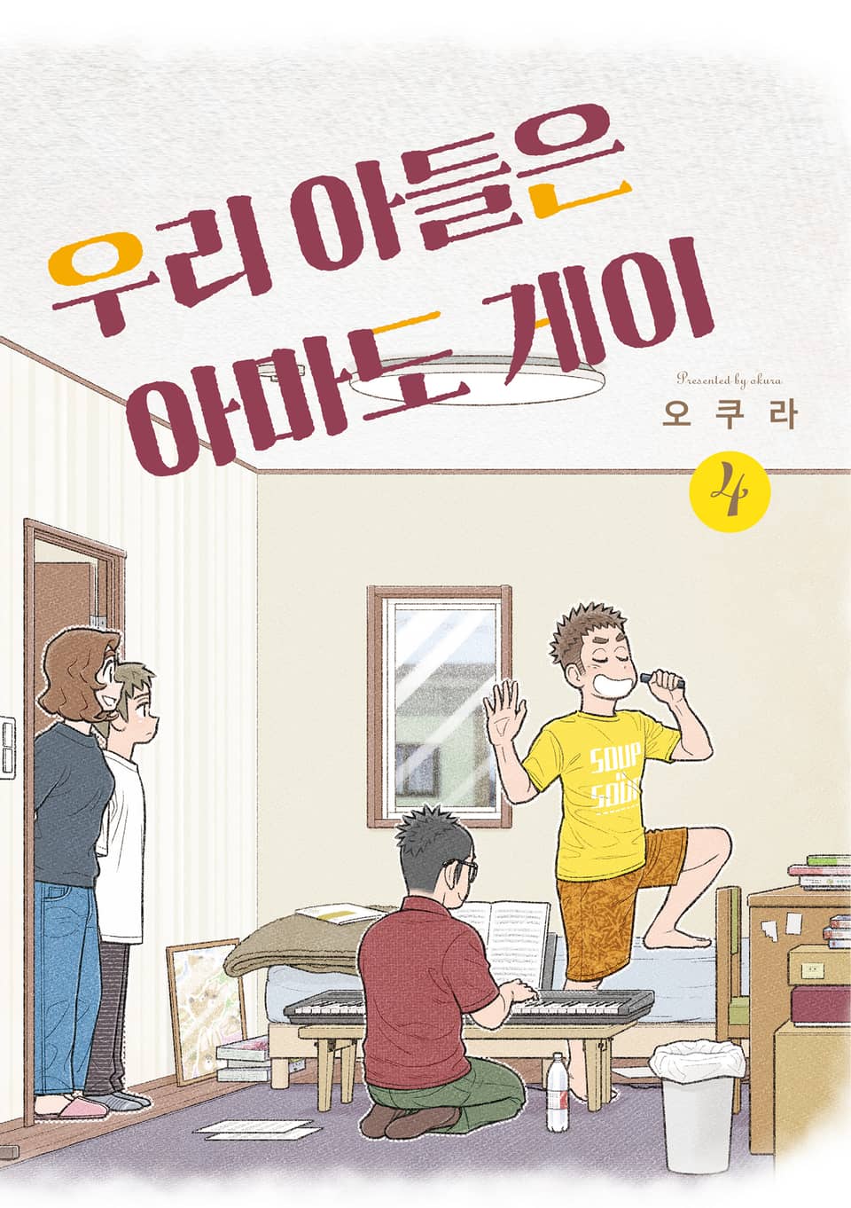 우리 아들은 아마도 게이 4권