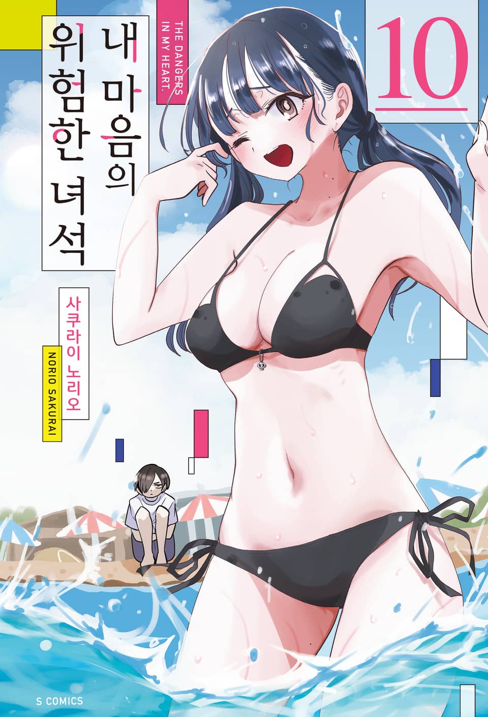 내 마음의 위험한 녀석 10권