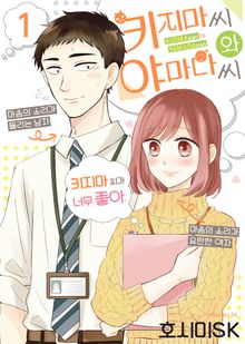 키지마 씨와 야마다 씨