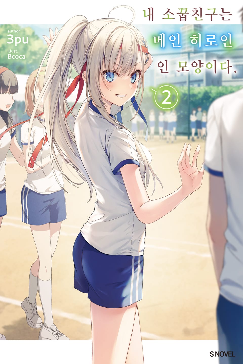 내 소꿉친구는 메인 히로인인 모양이다 2권