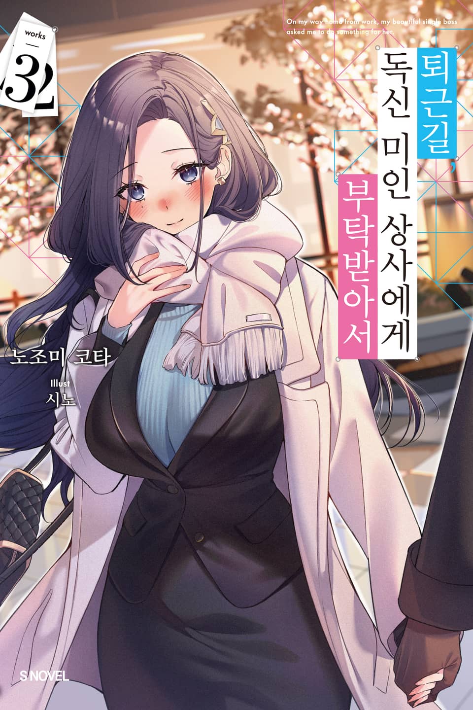 퇴근길, 독신 미인 상사에게 부탁받아서 3권 (완결)