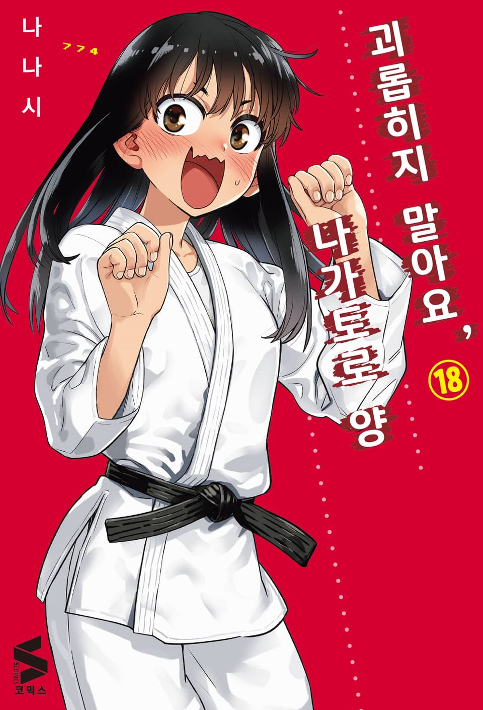 괴롭히지 말아요, 나가토로 양 18권