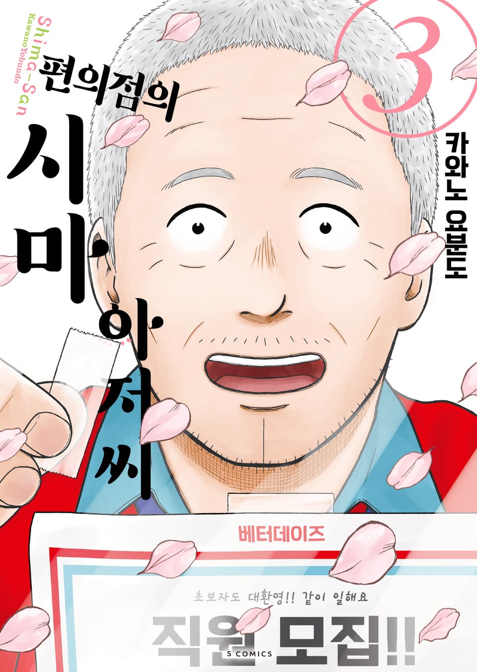 편의점의 시마 아저씨 3권