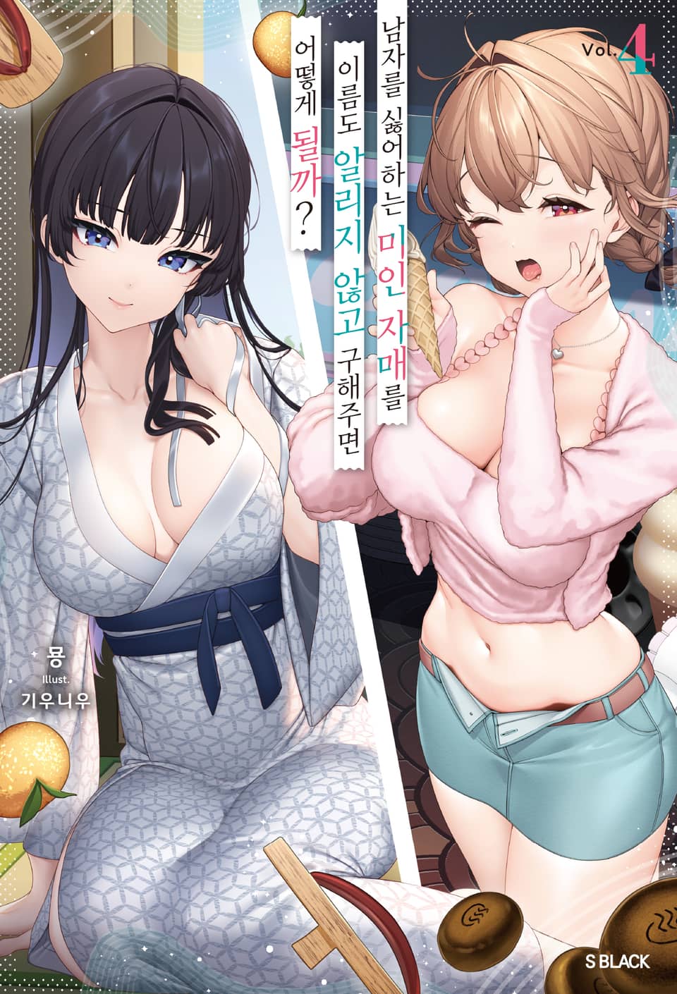 남자를 싫어하는 미인 자매를 이름도 알리지 않고 구해주면 어떻게 될까 4권