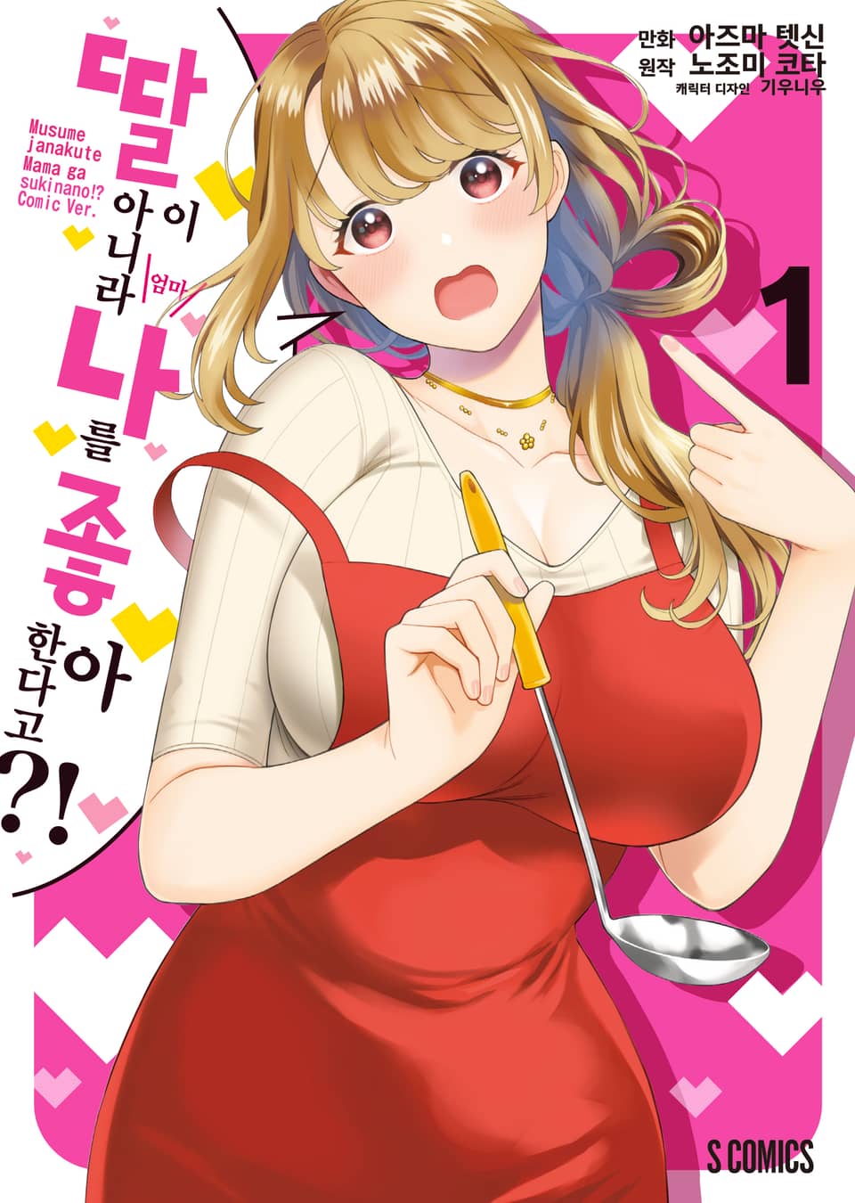 [코믹] 딸이 아니라 나를 좋아한다고?! 1권