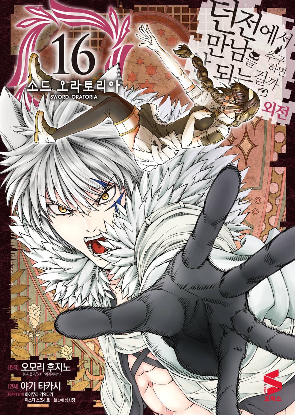 [코믹] 소드 오라토리아(던전에서 만남을 추구하면 안되는 걸까 외전) 16권