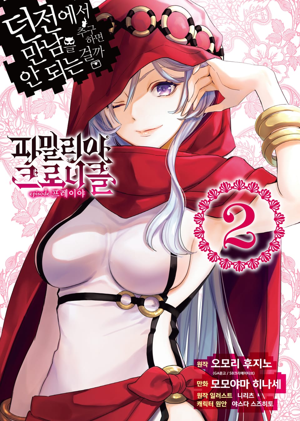 [코믹] 파밀리아 크로니클 episode 프레이야 (던전에서 만남을 추구하면 안되는 걸까 외전) 2권