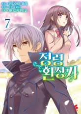 [코믹] 정령환상기 표지 이미지