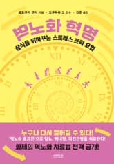 역노화 혁명 표지 이미지