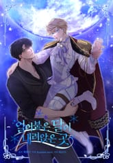 얼어붙은 달이 내려앉은 곳 표지 이미지