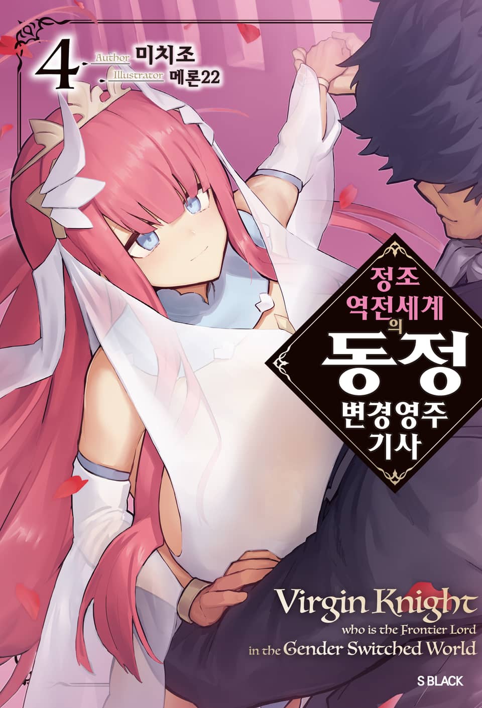 정조 역전 세계의 동정 변경 영주 기사 4권