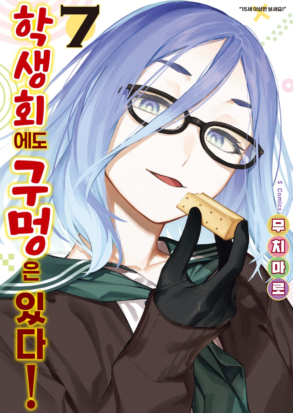 학생회에도 구멍은 있다! 7권