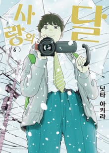 사랑의 달
