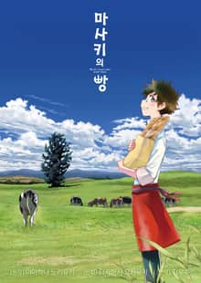 마사키의 빵