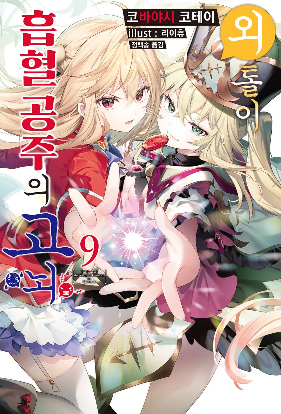 외톨이 흡혈 공주의 고뇌 9권