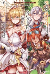 영웅 여기사에게 유능을 들킨 나의 미인 하렘 기사단 표지 이미지