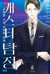 캐스터 탐정 표지 이미지