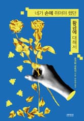 네가 손에 쥐어야 했던 황금에 대해서 표지 이미지