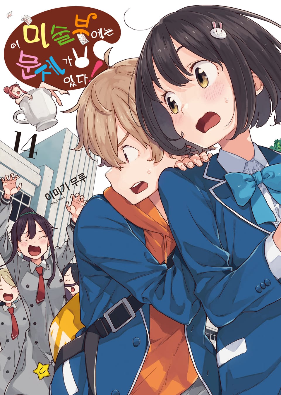 이 미술부에는 문제가 있다 14권