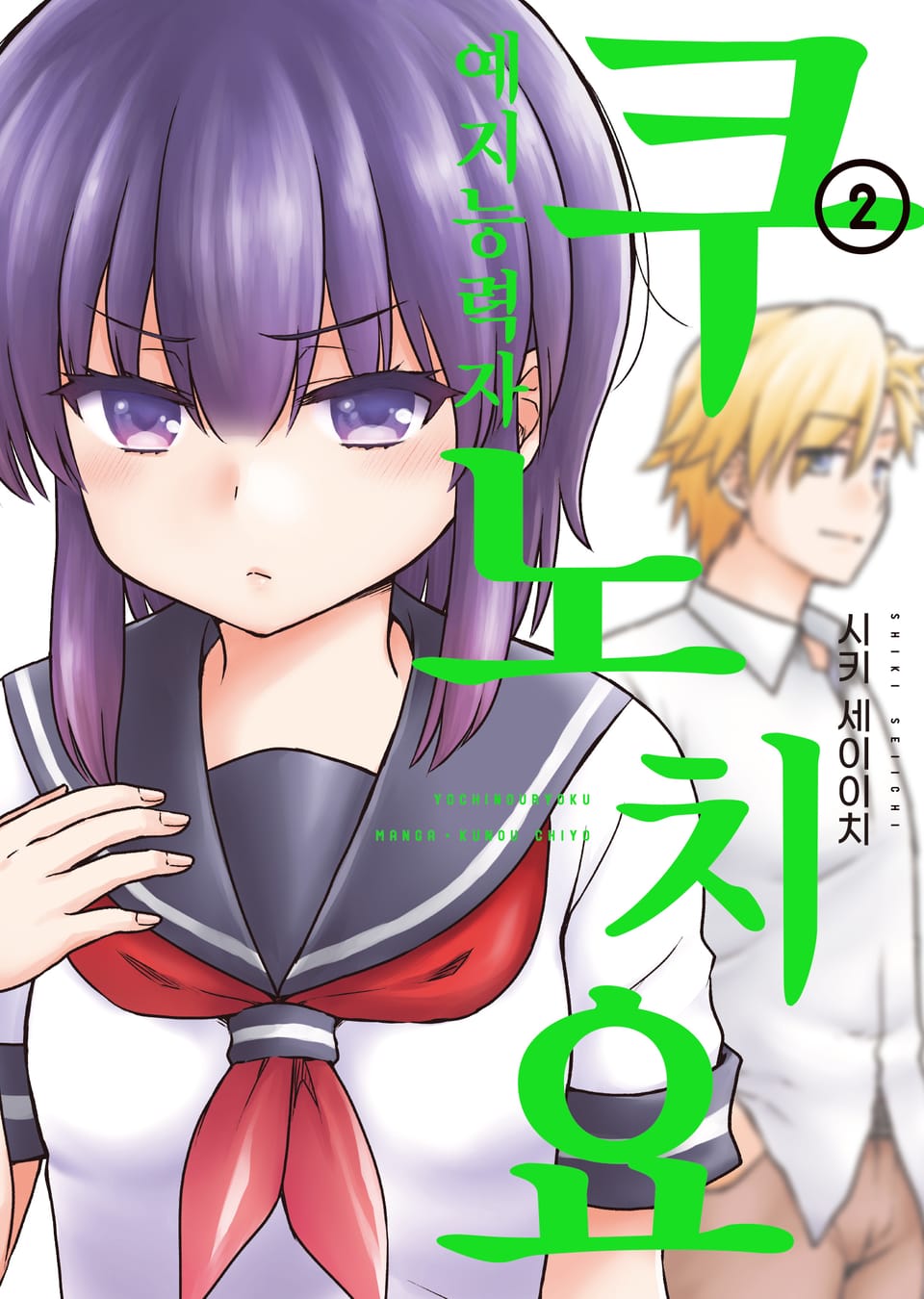 예지능력자 쿠노 치요 2권