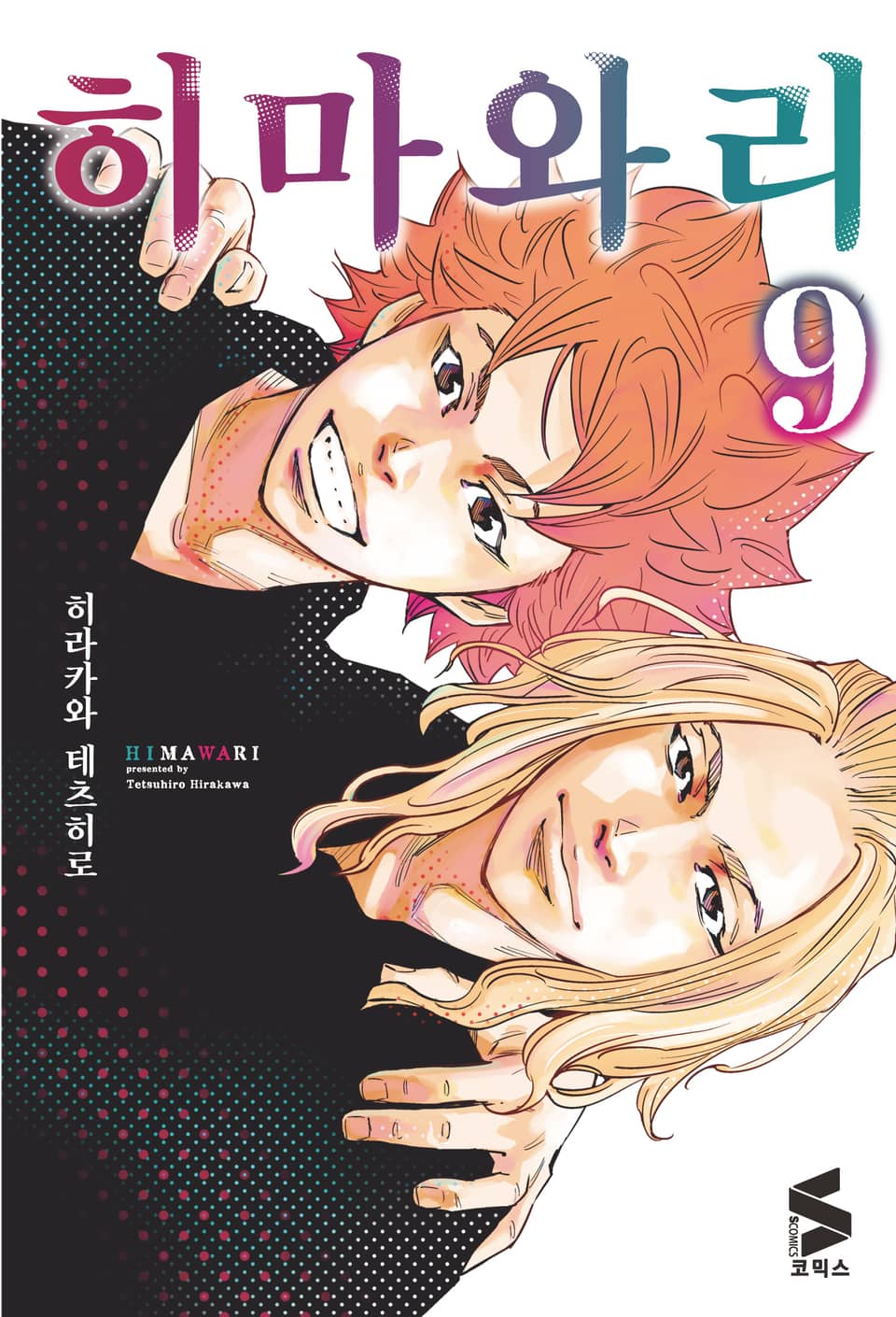 히마와리 9권