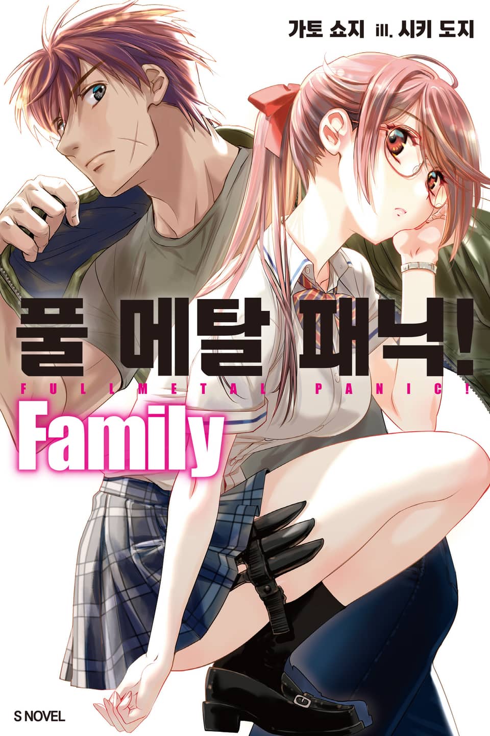 풀 메탈 패닉! Family 1권