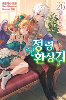 정령환상기