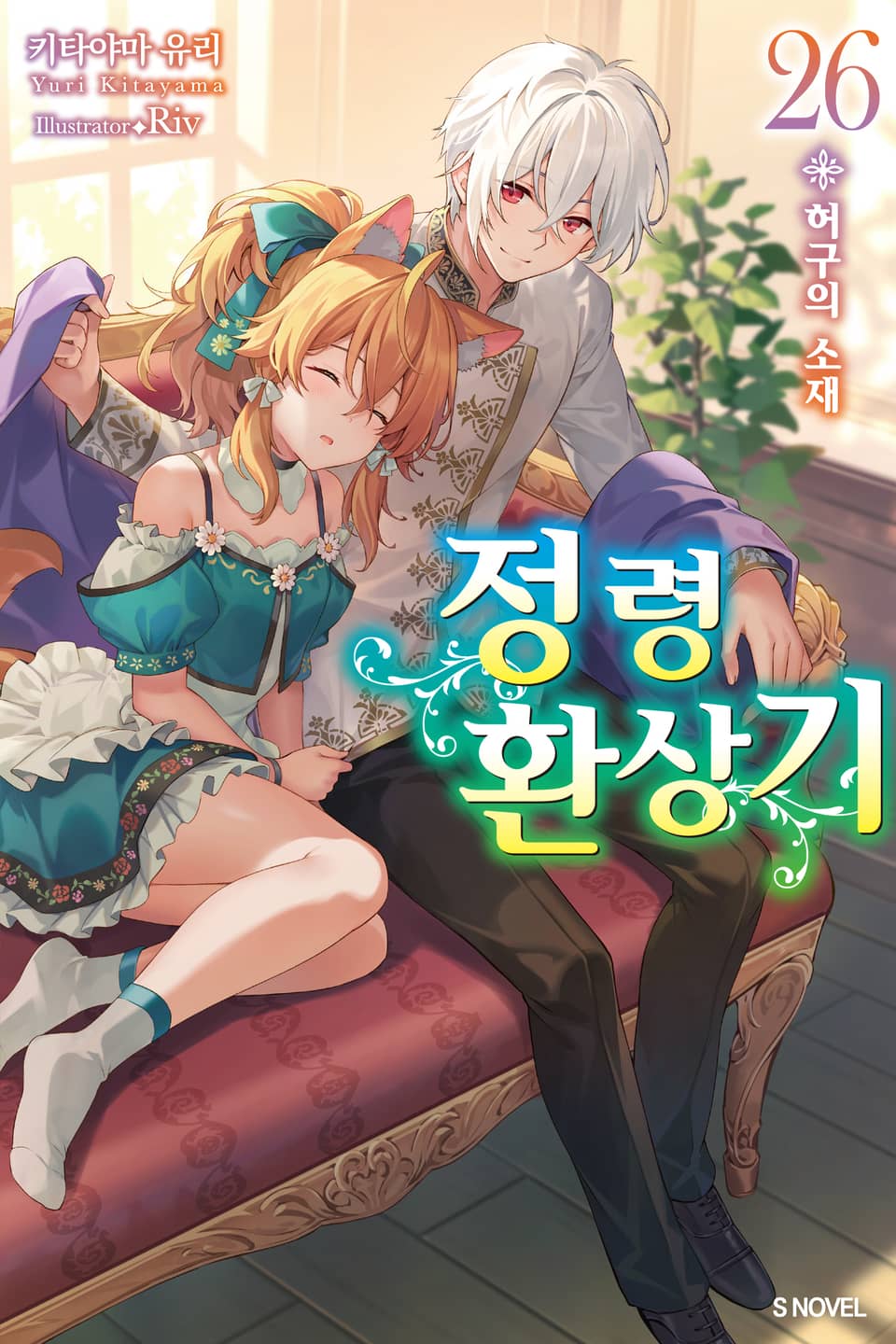 정령환상기 26권