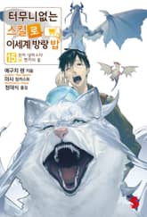 터무니없는 스킬로 이세계 방랑 밥 표지 이미지