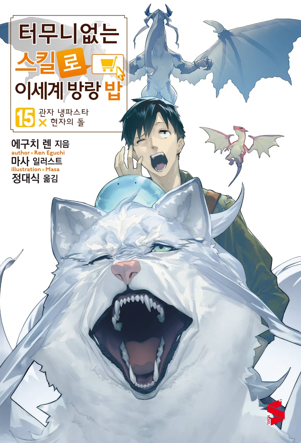 터무니없는 스킬로 이세계 방랑 밥 15권