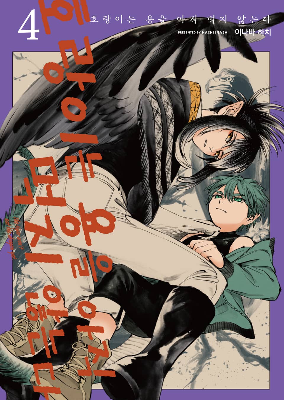 호랑이는 용을 아직 먹지 않는다 4권