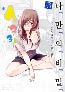 [코믹] 나「」만「」의「」비「」밀「