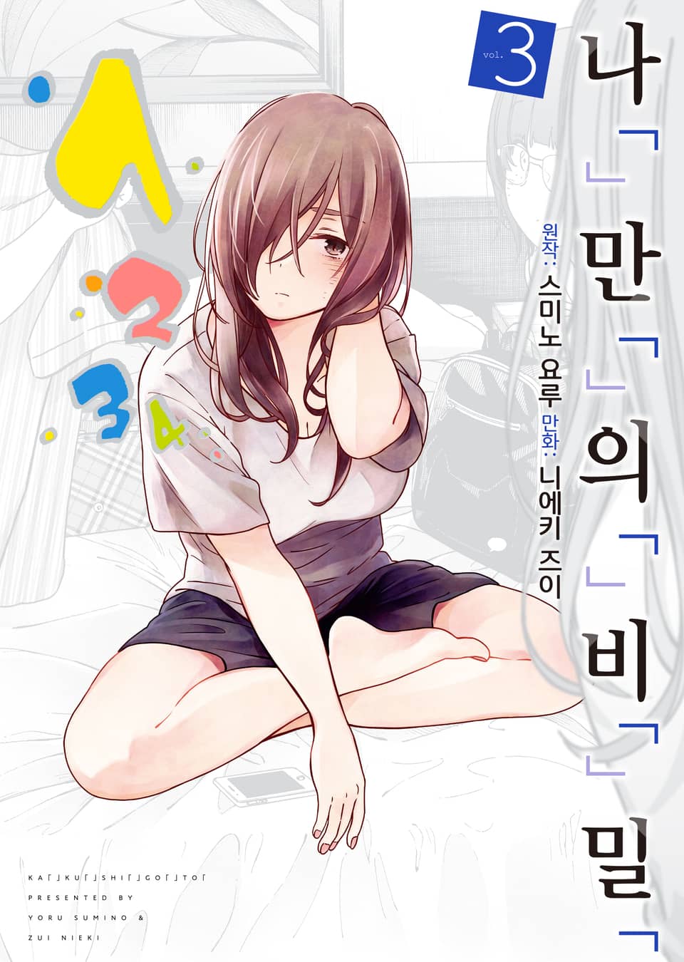 [코믹] 나「」만「」의「」비「」밀「 3권