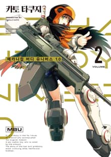 메카니컬 버디 유니버스 1.0