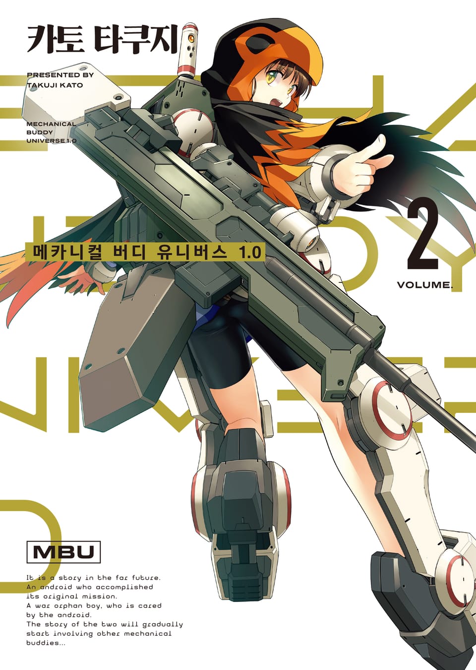 메카니컬 버디 유니버스 1.0 2권