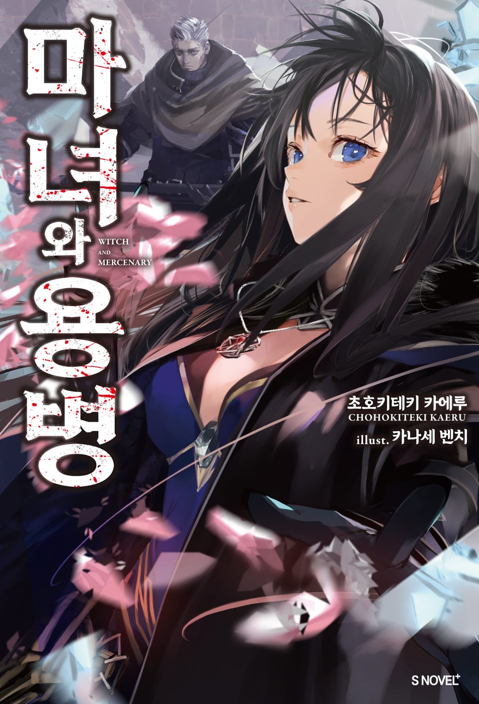 마녀와 용병 1권
