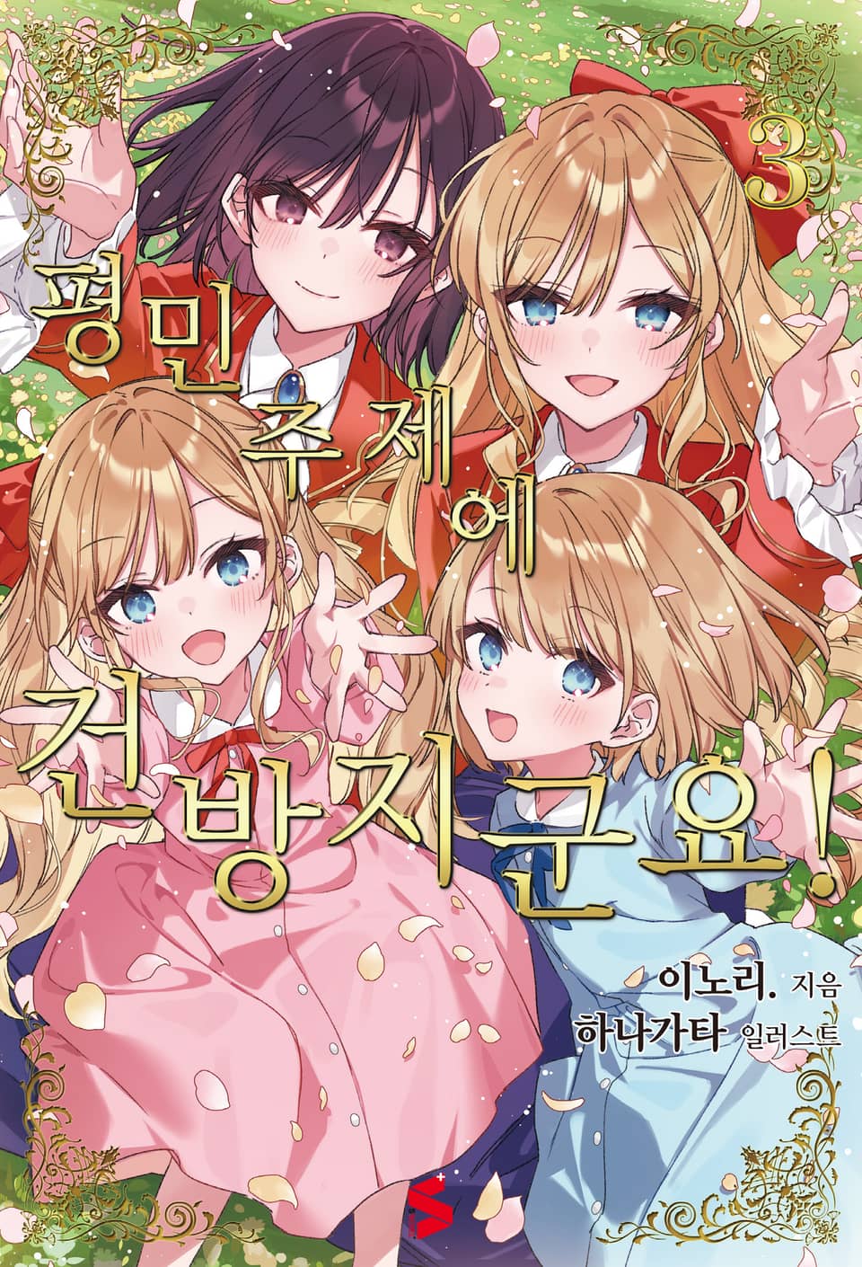 평민 주제에 건방지군요! 3권 (완결)