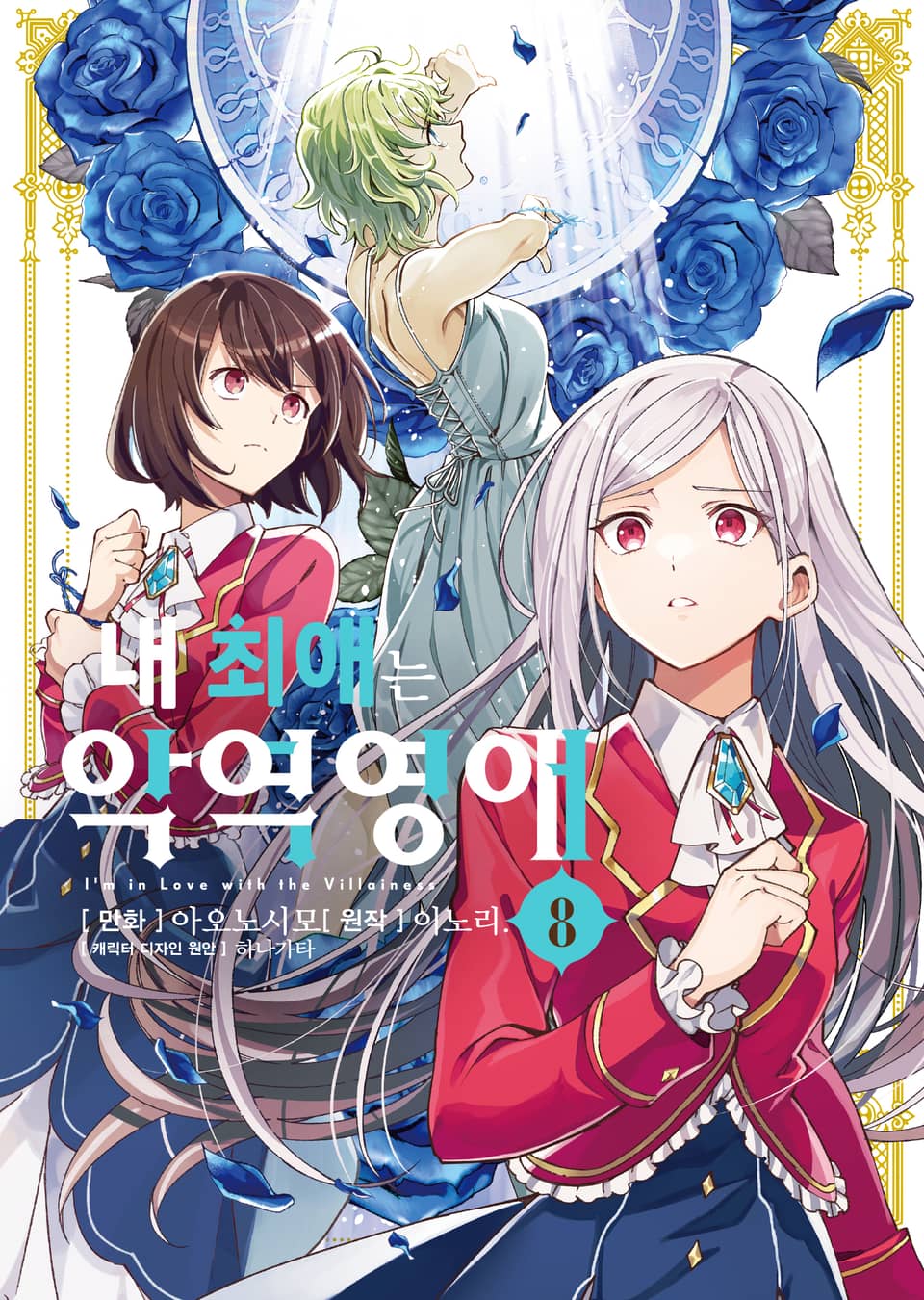 [코믹] 내 최애는 악역 영애 8권
