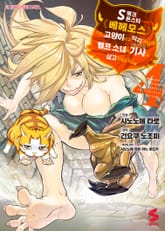 [코믹] S랭크 몬스터 베헤모스지만 고양이라고 착각하길래 엘프 소녀의 기사(애완묘)로 살고 있습니다 표지 이미지