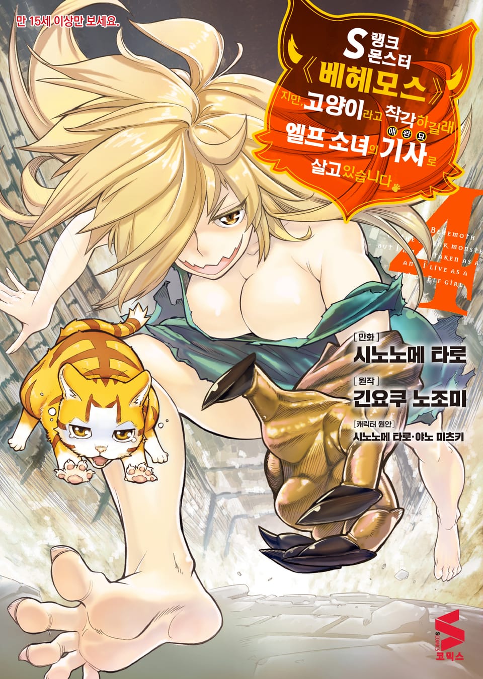 [코믹] S랭크 몬스터 베헤모스지만 고양이라고 착각하길래 엘프 소녀의 기사(애완묘)로 살고 있습니다 4권
