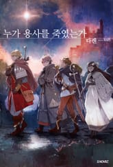 누가 용사를 죽였는가 표지 이미지