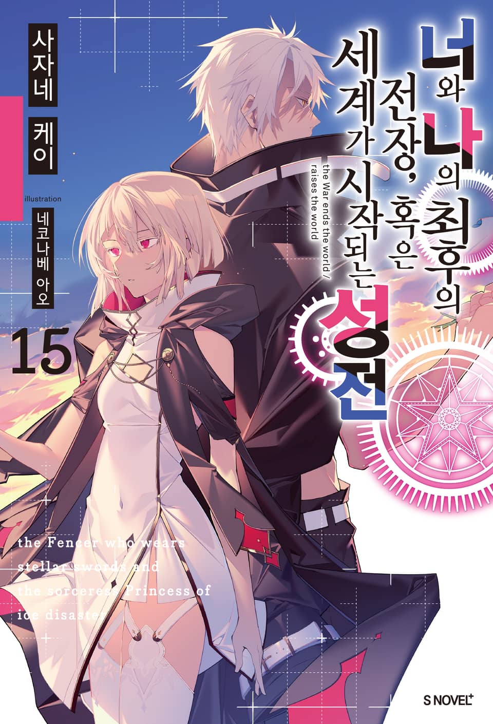 너와 나의 최후의 전장, 혹은 세계가 시작되는 성전 15권