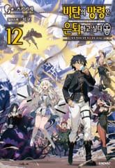 비탄의 망령은 은퇴하고 싶다 표지 이미지