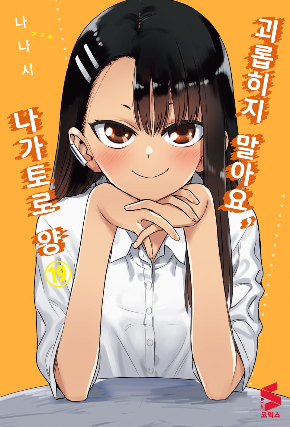 괴롭히지 말아요, 나가토로 양 19권